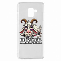 Чехол из раздела Мемы Не бухай - козленком станеш! для Samsung A8+ 2018 - FATLINE Чехол из раздела Мемы Не бухай - козленком станеш! для Samsung A8+ 2018