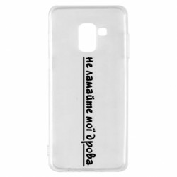 Чехол из раздела Прикольные надписи не ломайте мои дрова для Samsung A8 2018 - FATLINE Чехол из раздела Прикольные надписи не ломайте мои дрова для Samsung A8 2018