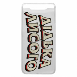 Чехол из раздела Авторские принты Дідька лисого для Samsung A80 - FATLINE Чехол из раздела Авторские принты Дідька лисого для Samsung A80