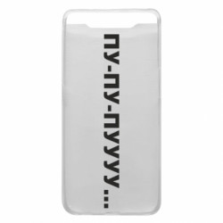 Чехол из раздела Прикольные надписи Пу-пу-пууу... для Samsung A80 - FATLINE Чехол из раздела Прикольные надписи Пу-пу-пууу... для Samsung A80