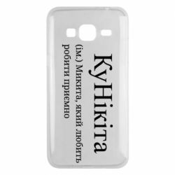 Чехол из раздела Никита КуНікіта - Микита, який любить робити приємно для Samsung J3 2016 - FATLINE Чехол из раздела Никита КуНікіта - Микита, який любить робити приємно для Samsung J3 2016