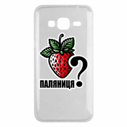 Чехол из раздела Авторские принты Возможно Паляниця? для Samsung J3 2016 - FATLINE Чехол из раздела Авторские принты Возможно Паляниця? для Samsung J3 2016