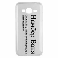 Чехол из раздела Иван Намбер Ваня - коли у Івана все в порядку з самооцінкою для Samsung J3 2016 - FATLINE Чехол из раздела Иван Намбер Ваня - коли у Івана все в порядку з самооцінкою для Samsung J3 2016