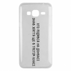 Чехол из раздела Донецк Рожденный на Донбассе для Samsung J3 2016 - FATLINE Чехол из раздела Донецк Рожденный на Донбассе для Samsung J3 2016