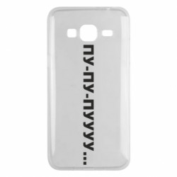 Чехол из раздела Прикольные надписи Пу-пу-пууу... для Samsung J3 2016 - FATLINE Чехол из раздела Прикольные надписи Пу-пу-пууу... для Samsung J3 2016