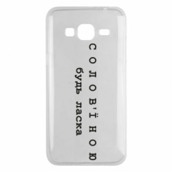 Чехол из раздела Меми солов'їною Солов'їною будь ласка для Samsung J3 2016 - FATLINE Чехол из раздела Меми солов'їною Солов'їною будь ласка для Samsung J3 2016