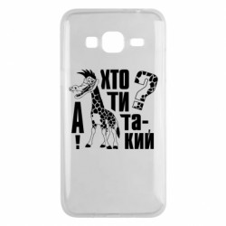 Чехол из раздела Мемы Та кто ты такой? для Samsung J3 2016 - FATLINE Чехол из раздела Мемы Та кто ты такой? для Samsung J3 2016