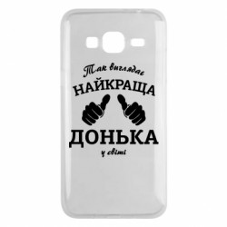 Чехол из раздела Дочь Так выглядит лучшая Дочь в мире! для Samsung J3 2016 - FATLINE Чехол из раздела Дочь Так выглядит лучшая Дочь в мире! для Samsung J3 2016