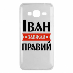 Чехол из раздела Иван Иван всегда прав для Samsung J3 2016 - FATLINE Чехол из раздела Иван Иван всегда прав для Samsung J3 2016