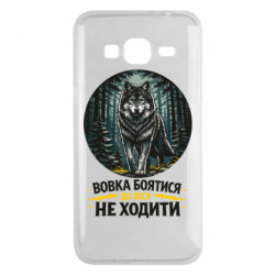 Чехол из раздела Волк Волка бояться в лес не ходить для Samsung J3 2016