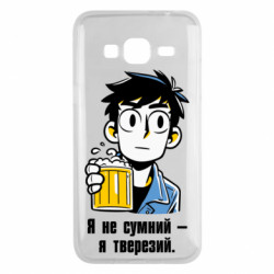 Чехол из раздела Авторские принты Я не грустный – я трезв. для Samsung J3 2016 - FATLINE Чехол из раздела Авторские принты Я не грустный – я трезв. для Samsung J3 2016