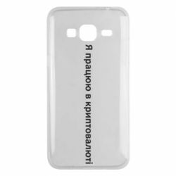 Чехол из раздела Bitcoin Я работаю в криптовалюте для Samsung J3 2016 - FATLINE Чехол из раздела Bitcoin Я работаю в криптовалюте для Samsung J3 2016