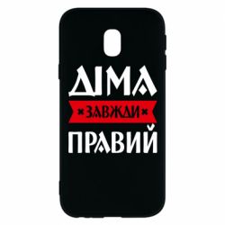 Чехол из раздела Авторские принты Дима всегда прав для Samsung J3 2017 - FATLINE Чехол из раздела Авторские принты Дима всегда прав для Samsung J3 2017