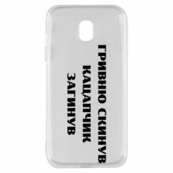 Чехол из раздела Прикольные надписи ГРИВНУ Сбросил КАЦАПЧИК ПОГИБЛ для Samsung J3 2017 - FATLINE Чехол из раздела Прикольные надписи ГРИВНУ Сбросил КАЦАПЧИК ПОГИБЛ для Samsung J3 2017