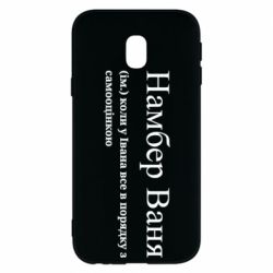 Чехол из раздела Иван Намбер Ваня - коли у Івана все в порядку з самооцінкою для Samsung J3 2017 - FATLINE Чехол из раздела Иван Намбер Ваня - коли у Івана все в порядку з самооцінкою для Samsung J3 2017