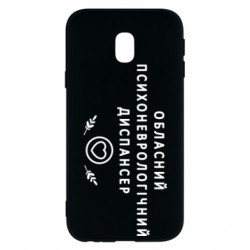 Чехол из раздела Авторские принты Психоневрологический диспансер для Samsung J3 2017 - FATLINE Чехол из раздела Авторские принты Психоневрологический диспансер для Samsung J3 2017