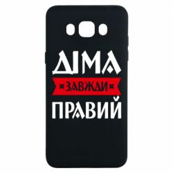 Чехол из раздела Авторские принты Дима всегда прав для Samsung J7 2016 - FATLINE Чехол из раздела Авторские принты Дима всегда прав для Samsung J7 2016