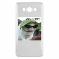 Чехол из раздела Мемы Кот Сучий Пес для Samsung J7 2016