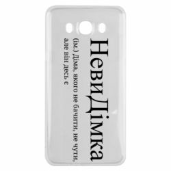 Чехол из раздела Дмитрий НевиДимка - Дима, которого не видеть, не слышно, но он где-то есть для Samsung J7 2016 - FATLINE Чехол из раздела Дмитрий НевиДимка - Дима, которого не видеть, не слышно, но он где-то есть для Samsung J7 2016