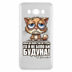Чехол из раздела Алкогольные О будуне для Samsung J7 2016 - FATLINE Чехол из раздела Алкогольные О будуне для Samsung J7 2016