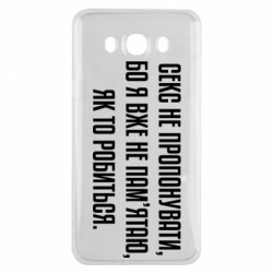 Чехол из раздела MidgArtDesign Секс не предлагать, потому-что... для Samsung J7 2016 - FATLINE Чехол из раздела MidgArtDesign Секс не предлагать, потому-что... для Samsung J7 2016