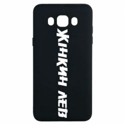 Чехол из раздела Муж Жінкин лев для Samsung J7 2016 - FATLINE Чехол из раздела Муж Жінкин лев для Samsung J7 2016