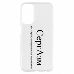 Чехол из раздела Сергей СергАзм - Сергій, який приносить задоволення для Samsung M23 5G/M13 4G - FATLINE Чехол из раздела Сергей СергАзм - Сергій, який приносить задоволення для Samsung M23 5G/M13 4G