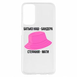 Чехол из раздела Авторские принты Отец наш Бандера, Стефания – мать для Samsung M23 5G/M13 4G - FATLINE Чехол из раздела Авторские принты Отец наш Бандера, Стефания – мать для Samsung M23 5G/M13 4G