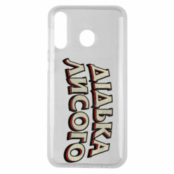 Чехол из раздела Авторские принты Дідька лисого для Samsung M30 - FATLINE Чехол из раздела Авторские принты Дідька лисого для Samsung M30