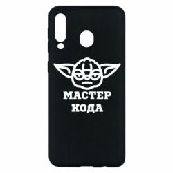 Чехол из раздела Программистам Мастер кода для Samsung M30 - FATLINE Чехол из раздела Программистам Мастер кода для Samsung M30