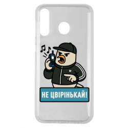 Чехол из раздела Авторские принты Не чирикай! для Samsung M30 - FATLINE Чехол из раздела Авторские принты Не чирикай! для Samsung M30