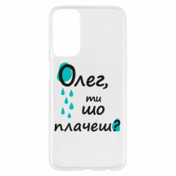 Чехол из раздела Олег Олег, ты что плачешь? для Samsung M23 5G/M13 4G - FATLINE Чехол из раздела Олег Олег, ты что плачешь? для Samsung M23 5G/M13 4G