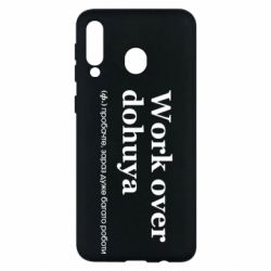 Чехол из раздела Нецензурные Work Over Dohuya для Samsung M30 - FATLINE Чехол из раздела Нецензурные Work Over Dohuya для Samsung M30