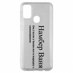 Чохол з розділу Іван Намбер Ваня - коли у Івана все в порядку з самооцінкою для Samsung M30s - FATLINE Чохол з розділу Іван Намбер Ваня - коли у Івана все в порядку з самооцінкою для Samsung M30s