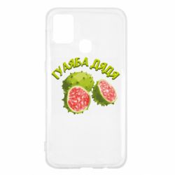 Чехол из раздела TikTok Гуаяба дядя для Samsung M31 - FATLINE Чехол из раздела TikTok Гуаяба дядя для Samsung M31