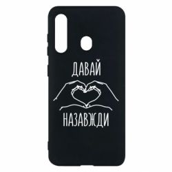 Чехол из раздела Девушке Давай назавжди для закоханих для Samsung M40 - FATLINE Чехол из раздела Девушке Давай назавжди для закоханих для Samsung M40