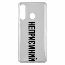 Чехол из раздела Прикольные надписи Неприємний для Samsung M40 - FATLINE Чехол из раздела Прикольные надписи Неприємний для Samsung M40