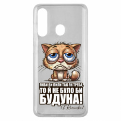 Чехол из раздела Алкогольные О будуне для Samsung M40 - FATLINE Чехол из раздела Алкогольные О будуне для Samsung M40