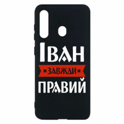 Чехол из раздела Иван Иван всегда прав для Samsung M40 - FATLINE Чехол из раздела Иван Иван всегда прав для Samsung M40