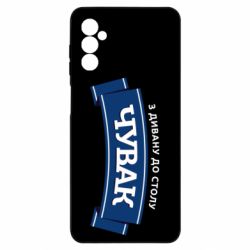 Чехол из раздела Авторские принты Чувак Чумак для Samsung M52 - FATLINE Чехол из раздела Авторские принты Чувак Чумак для Samsung M52