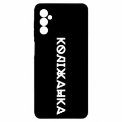 Чехол из раздела Меми солов'їною Колижанка для Samsung M52 - FATLINE Чехол из раздела Меми солов'їною Колижанка для Samsung M52