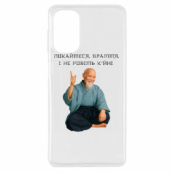 Чехол из раздела MidgArtDesign Морихей Уэсиба мем покайтесь братья для Samsung M52 - FATLINE Чехол из раздела MidgArtDesign Морихей Уэсиба мем покайтесь братья для Samsung M52