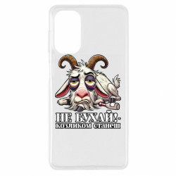 Чехол из раздела Мемы Не бухай - козленком станеш! для Samsung M52 - FATLINE Чехол из раздела Мемы Не бухай - козленком станеш! для Samsung M52