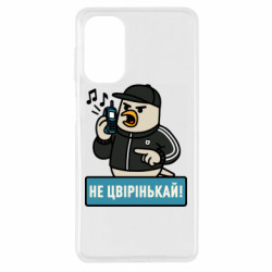 Чехол из раздела Авторские принты Не чирикай! для Samsung M52 - FATLINE Чехол из раздела Авторские принты Не чирикай! для Samsung M52