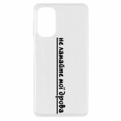 Чехол из раздела Прикольные надписи не ломайте мои дрова для Samsung M52 - FATLINE Чехол из раздела Прикольные надписи не ломайте мои дрова для Samsung M52