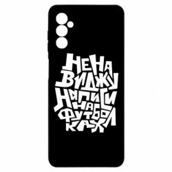 Чехол из раздела Прикольные надписи Ненавижу надписи на футболках для Samsung M52 - FATLINE Чехол из раздела Прикольные надписи Ненавижу надписи на футболках для Samsung M52