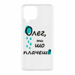 Чехол из раздела Олег Олег, ты что плачешь? для Samsung M53 - FATLINE Чехол из раздела Олег Олег, ты что плачешь? для Samsung M53