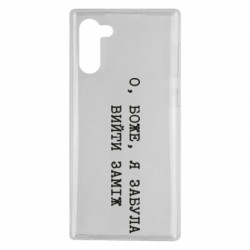 Чехол из раздела Девушкам О, Боже, я забыла выйти замуж для Samsung Note 10 - FATLINE Чехол из раздела Девушкам О, Боже, я забыла выйти замуж для Samsung Note 10