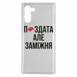 Чехол из раздела Нецензурные П*здата но жената для Samsung Note 10 - FATLINE Чехол из раздела Нецензурные П*здата но жената для Samsung Note 10