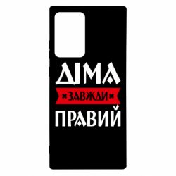 Чехол из раздела Авторские принты Дима всегда прав для Samsung Note 20 Ultra - FATLINE Чехол из раздела Авторские принты Дима всегда прав для Samsung Note 20 Ultra